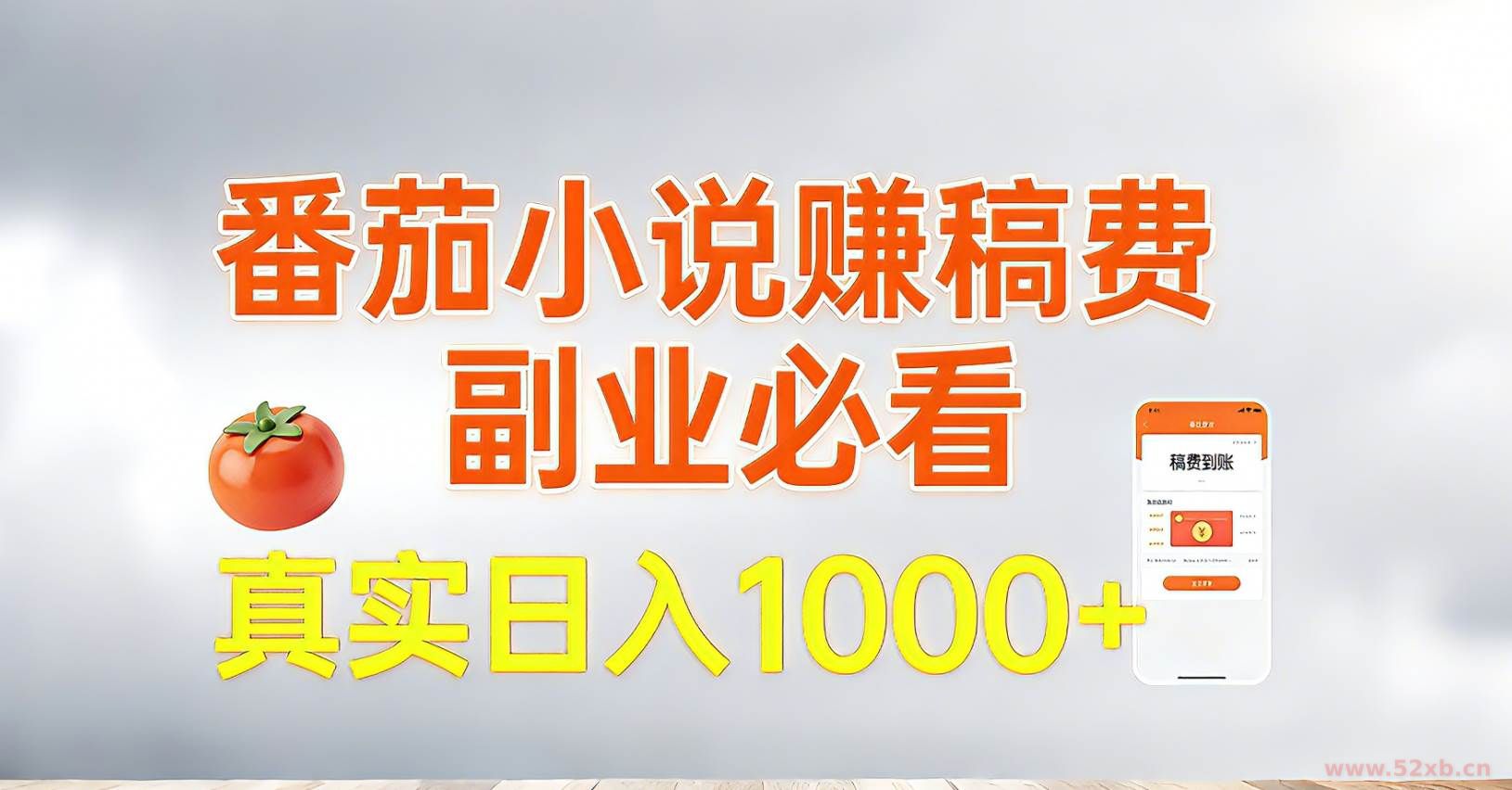 （17270期）番茄小说赚稿费，副业必看，真实日入1000!超级简单！