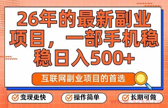 （17257期）26年最新副业项目，每天十几分钟，一部手机轻松日入500+，比上班强太多