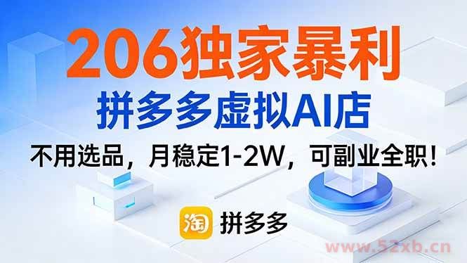 （17234期）206独家暴利，拼多多虚拟AI店，不用选品，月稳定1-2W，可副业全职！