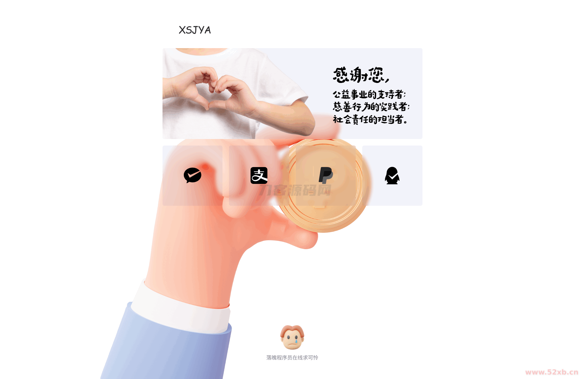 赞助打赏单页HTML源码