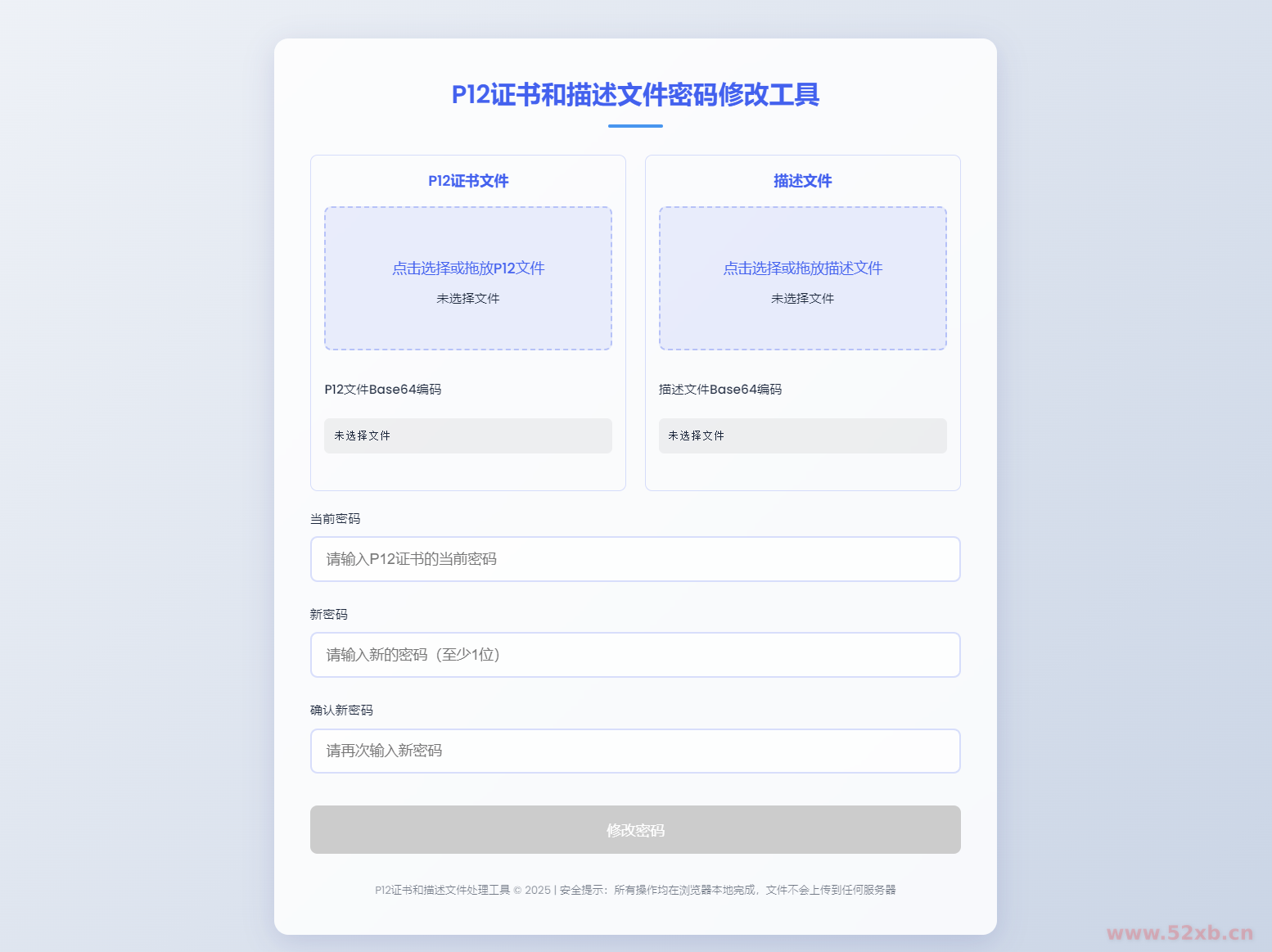 P12证书密码修改HTML单页源码