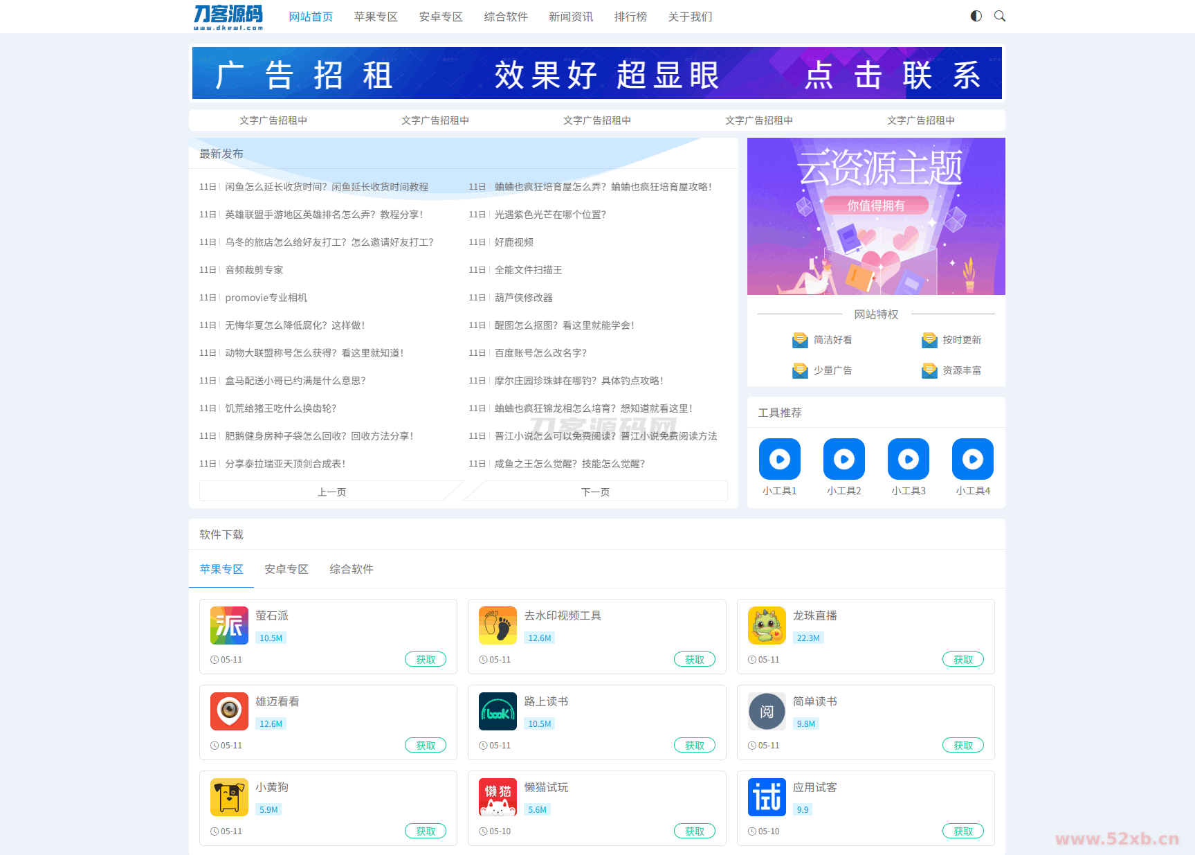 资源下载站网站源码 APP应用软件下载系统源码