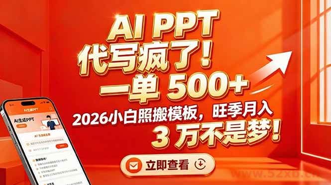 （17162期）AI PPT 代写疯了！一单 500+，2026小白照搬模板，旺季月入 3 万不是梦！