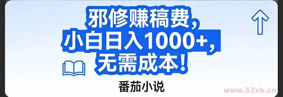 （17142期）番茄小说赚稿费邪修玩法无需成本，日入1000+，超级简单！
