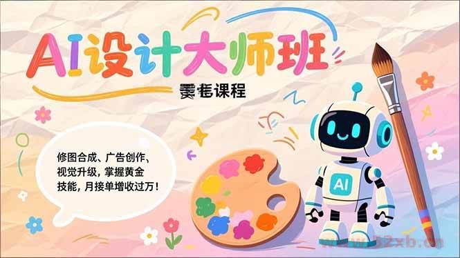 （17141期）Nano Banana-AI设计大师班，修图合成、广告创作、视觉升级，掌握黄金生产技能，月接单增收过万