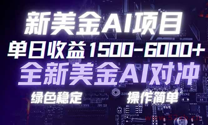 （17140期）日赚1500-6000+，新美金 AI 对冲项目，合规稳定，小白易上手，创业副业优选，可复制放大