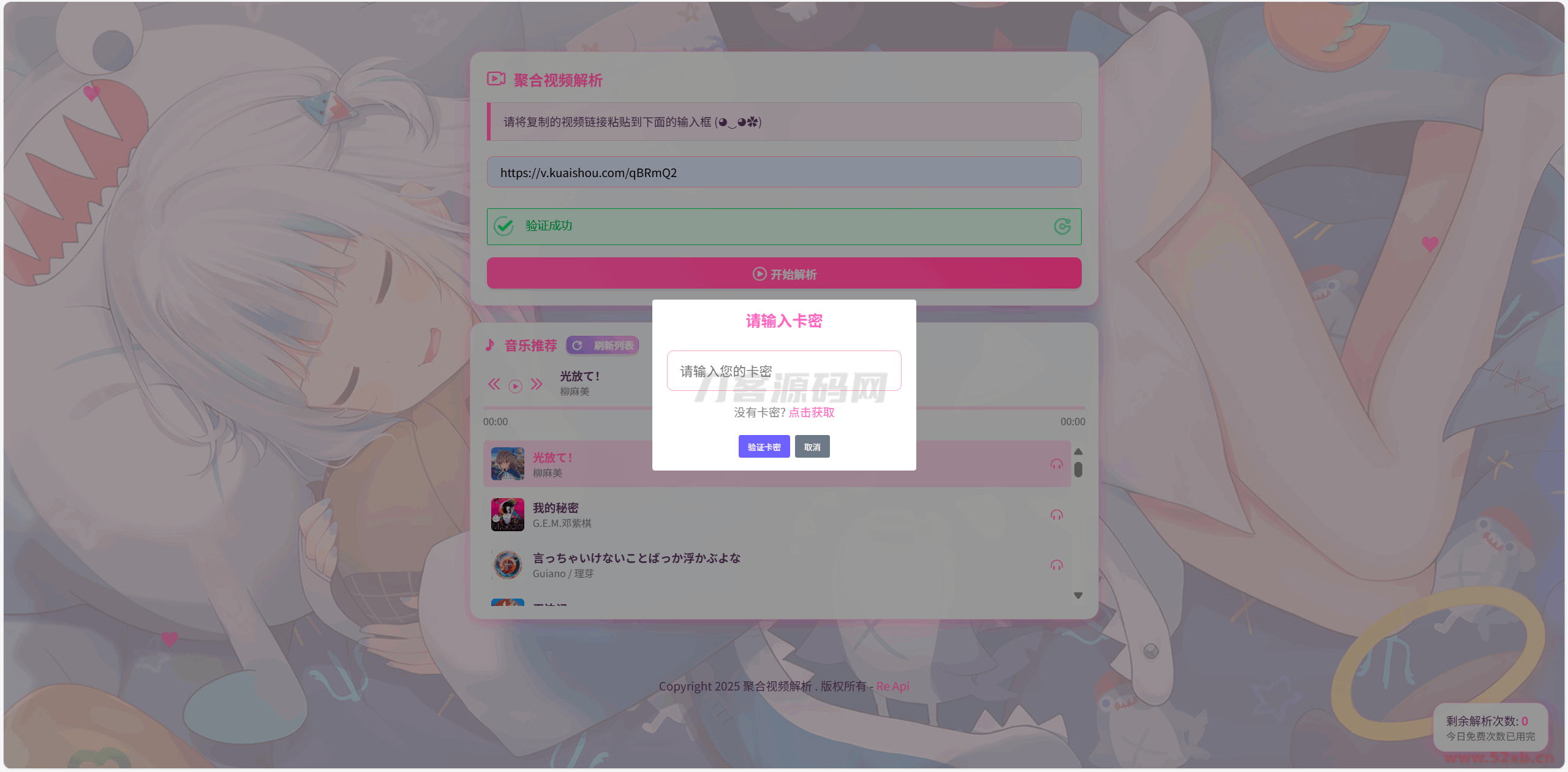 全新二次元短视频解析系统带卡密验证