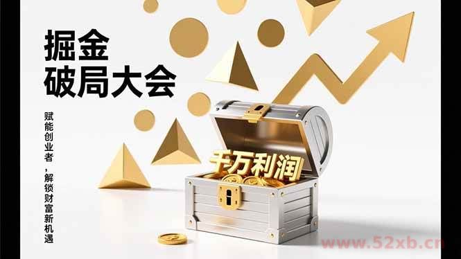 （17129期）掘金破局大会，重构模式、引爆流量、落地执行，掌握千万利润模型，单店年收破千万！