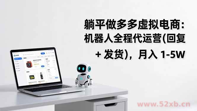 （17128期）躺平做多多虚拟电商：机器人全程代运营（回复 + 发货），月入 1-5W