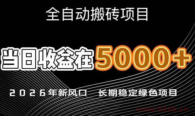 （17115期）2026年新风口赛道，当日6000+以上，可批量放大，月收入20万+，长期绿色稳定的项目