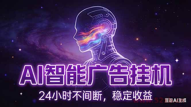 （17109期）AI智能广告挂机项目，全自动化运行，电脑项目，无配置要求，单机150+收益，新手小白可速上手…