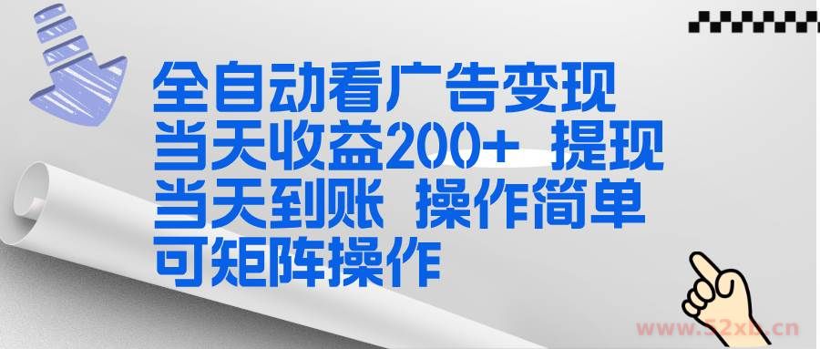 （17089期）全新看广告挂机项目  操作简单，单机当天收益300+，体现当天到账，可矩阵操作