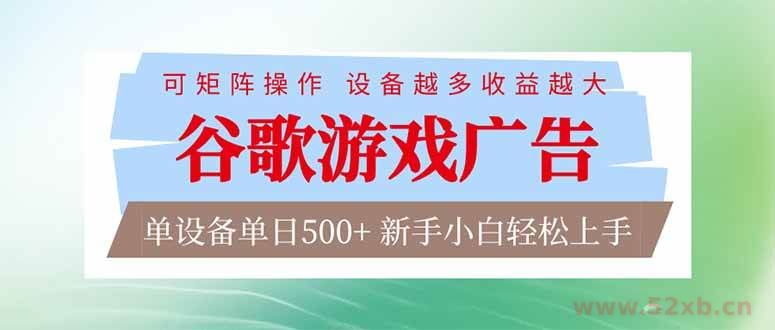 （17068期）谷歌游戏广告  脚本全自动运行 单设备日入500+ 可矩阵放大，设备越多收益越大，新手小白轻松…