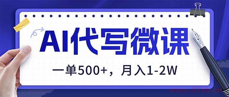 （17013期）AI代写制作微课，一单500+，超暴力！2026年蓝海风口，永不失业副业！