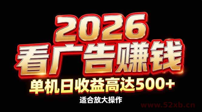 （17008期）2026隐藏蓝海：看广告赚钱效率升级，单机日收益高达500+，适合放大操作
