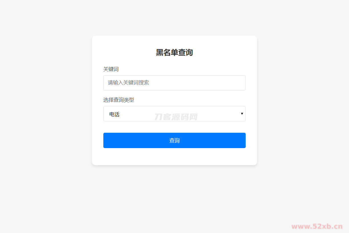 最新黑名单查询录入系统_全开源源码