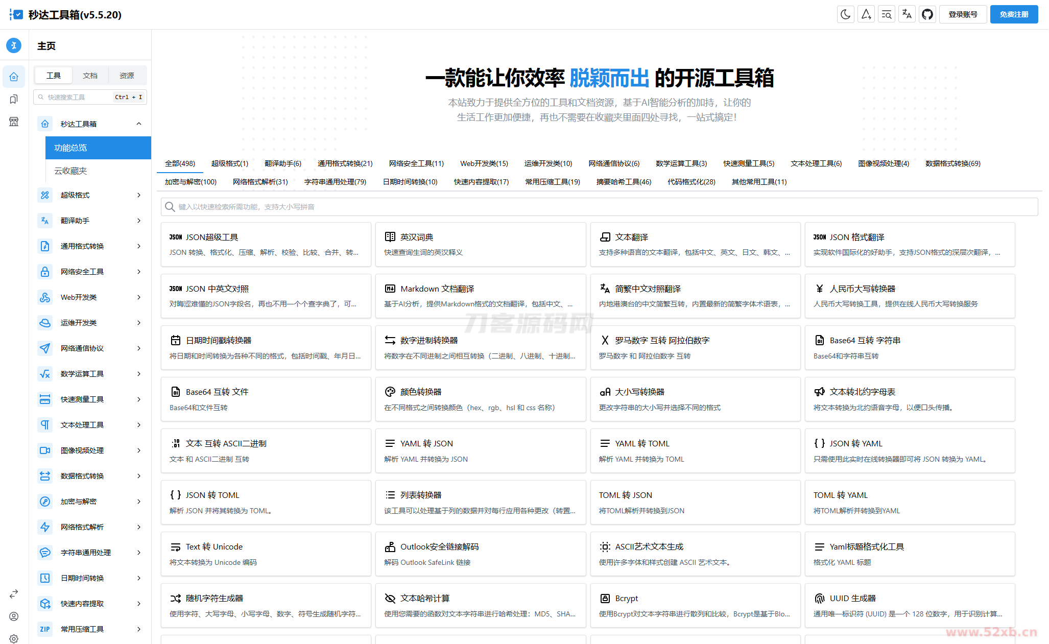 多功能秒达工具箱全开源源码，可自部署且完全开源的中文工具箱