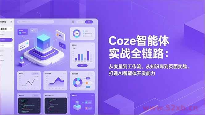 （17002期）Coze智能体实战全链路：从变量到工作流、从知识库到页面实战，打造AI智能体开发能力