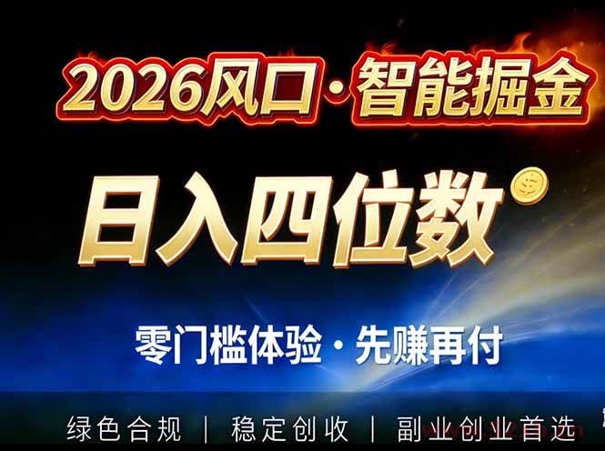 （17000期）2026智能美金套利，全自动对冲策略护航，低门槛可实操。单人单日2000+全自动运行省心省力