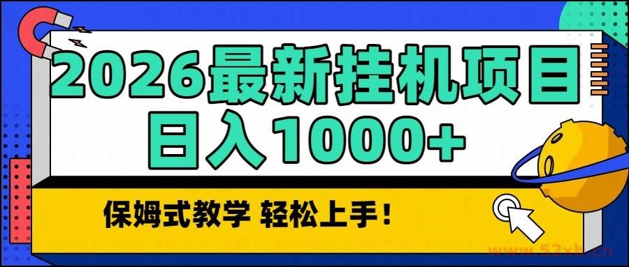 （16996期）2026最新自动挂机项目长期稳定单日收益1000+