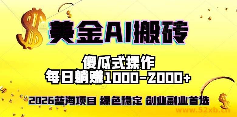 （16985期）2026最新美金项目，日入1500-4000+，轻松简单，每日躺赚，副业创业首选，摆脱996