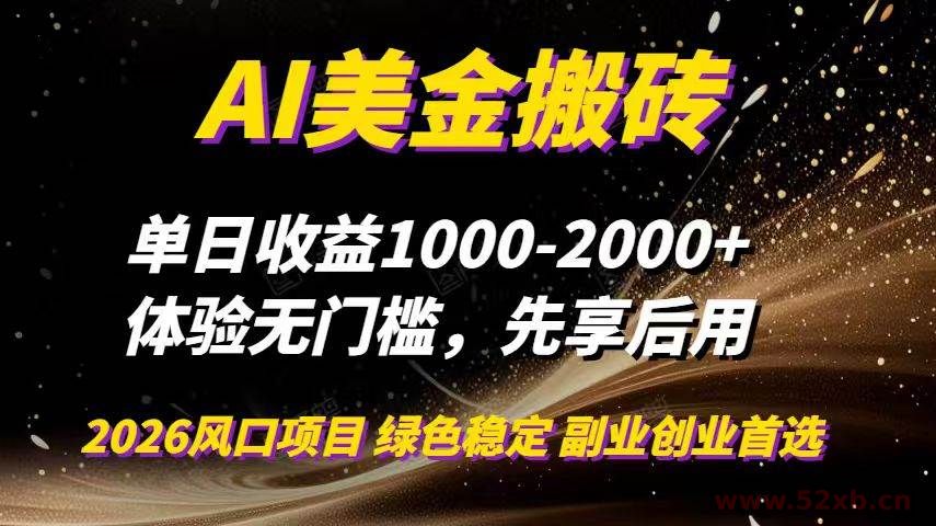 （16972期）AI美金搬砖，单日收益1000-2000+，2025风口项目，可以副业，可以全职，可以工作室放大