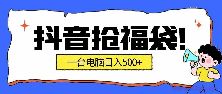 （16953期）抢福袋挂机项目：自动薅福利，告别手动蹲守！副业增收新姿势！一台电脑日收益500+