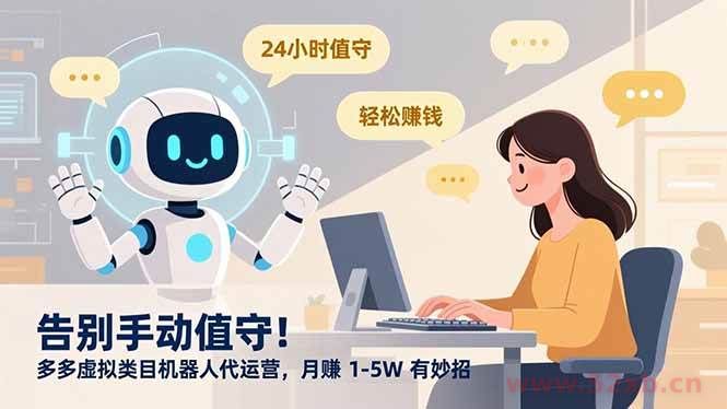 （16921期）告别手动值守！多多虚拟类目机器人代运营，月赚 1-5W 有妙招
