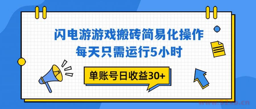 （16911期）闪电游 游戏试玩 每天只需运行5小时 单账号日收益30+当天上车当天就可以变现