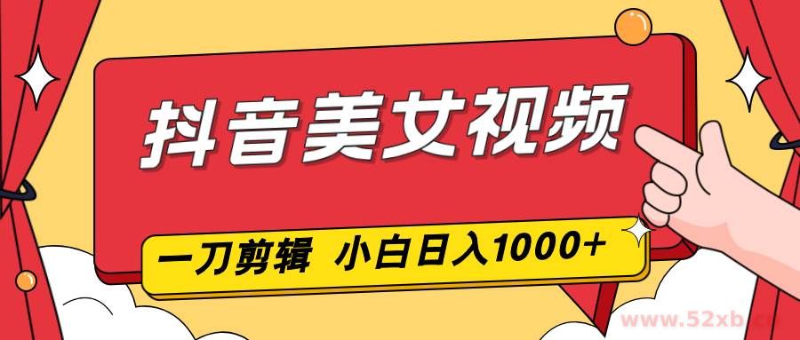 （16873期）抖音美女视频，一刀不剪，两分钟一条视频，小白轻松上手，日入1000