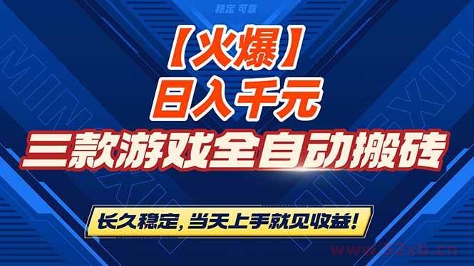 （16870期）【火爆】三款游戏全自动搬砖，日入 1000+，长久稳定，当天上手就见收益！