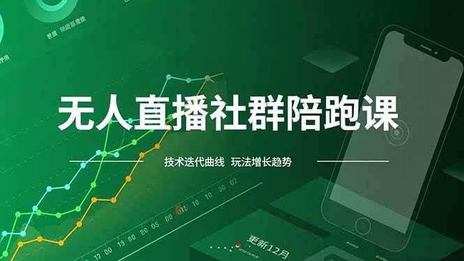 （16854期）无人直播社群陪跑课，技术更新、无人/半无人玩法共享、实时跟进最新红利(更新12月)