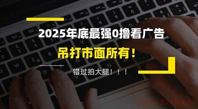 （16848期）懒人福利！每天 20 分钟刷广告，动动手指轻松赚 100+，碎片时间就能做！