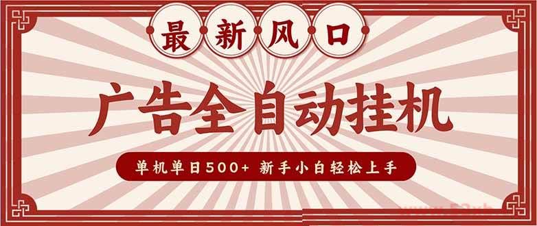 （16847期）2025最新风口 广告全自动挂机 单机单机单日500+ 矩阵放大 电脑越多收益越大。新手小白轻松上手