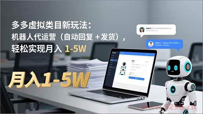 （16840期）多多 虚拟类目新玩法：机器人代运营（自动回复 + 发货），轻松实现月入 1-5W