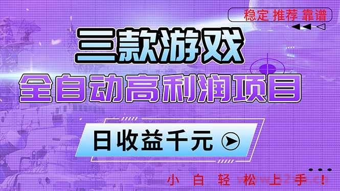 （16821期）三款游戏全自动高利润项目，日收益1000+，小白轻松上手！