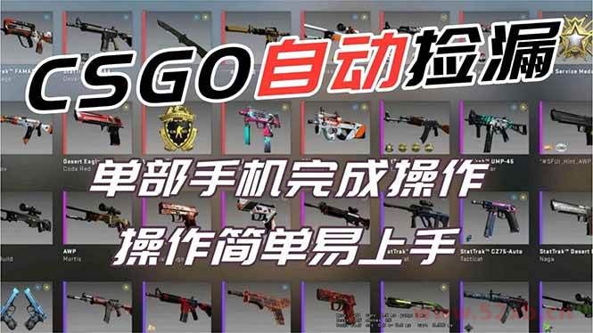 （16812期）用全球火爆游戏CSGO挂机捡漏赚钱过个肥年，一部手机轻松日入500+【副业网赚】
