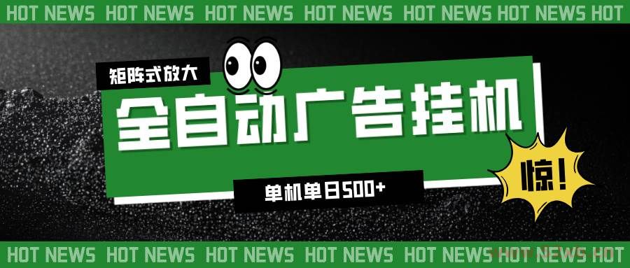 （16811期）24小时全自动广告挂机，单机单日500+ 可矩阵放大操作 新手小白能轻松上手