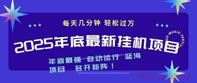 （16807期）2025年年底最新挂机项目，不看电脑配置！每天几分钟，月入1000＋，可矩阵，一台电脑支持多个…