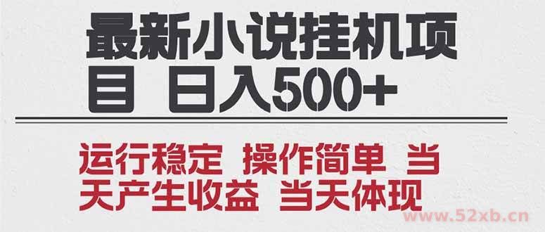 （16794期）2025全新小说挂机项目 年前吃肉 操作简单，单机当天收益1000+，收益无上限，可矩阵操作