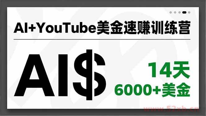 （16778期）AI+YouTube美金速赚训练营，AI量产、爆款公式、急速变现、独家视野，14天创收6000+美金