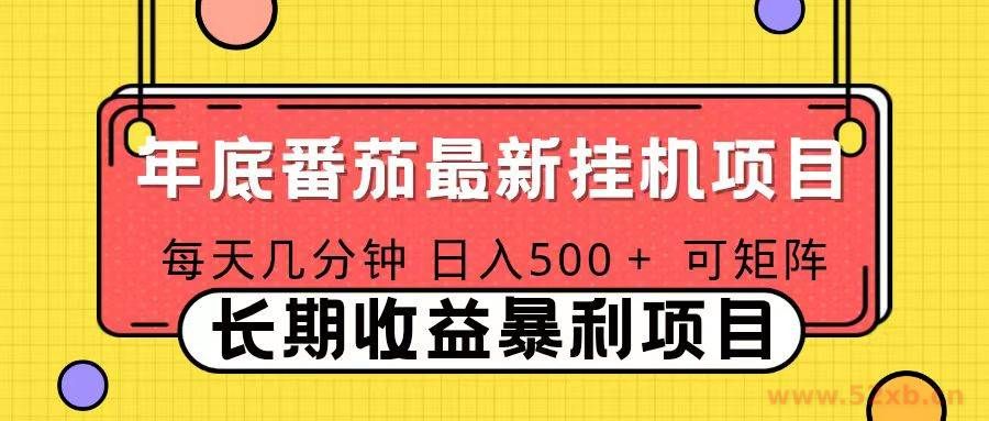 （16742期）2025年最新番茄音乐人挂机项目，每天几分钟，月入1000＋，可矩阵，一台电脑支持多个账号