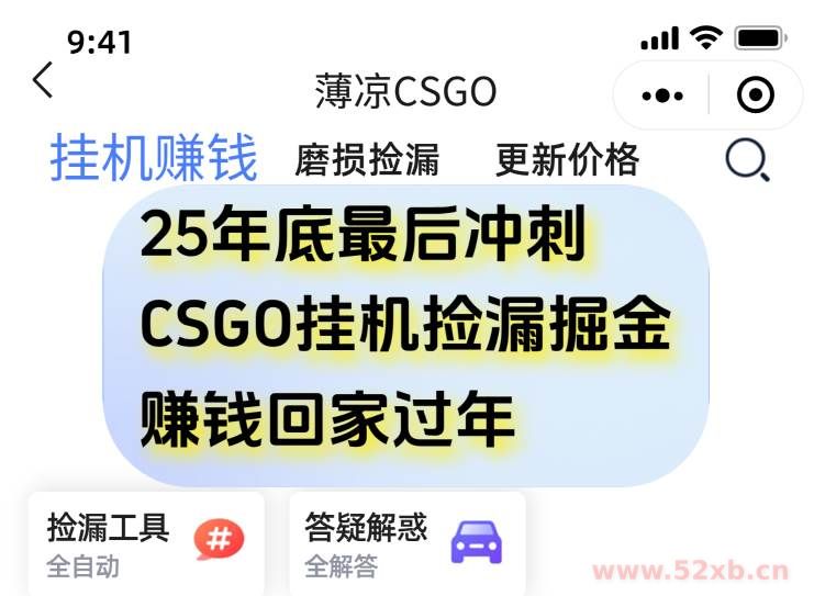 （16735期）12月年底抓紧最后一个月，用CSGO游戏挂机捡漏掘金赚钱掘金，一部手机轻松日入500+