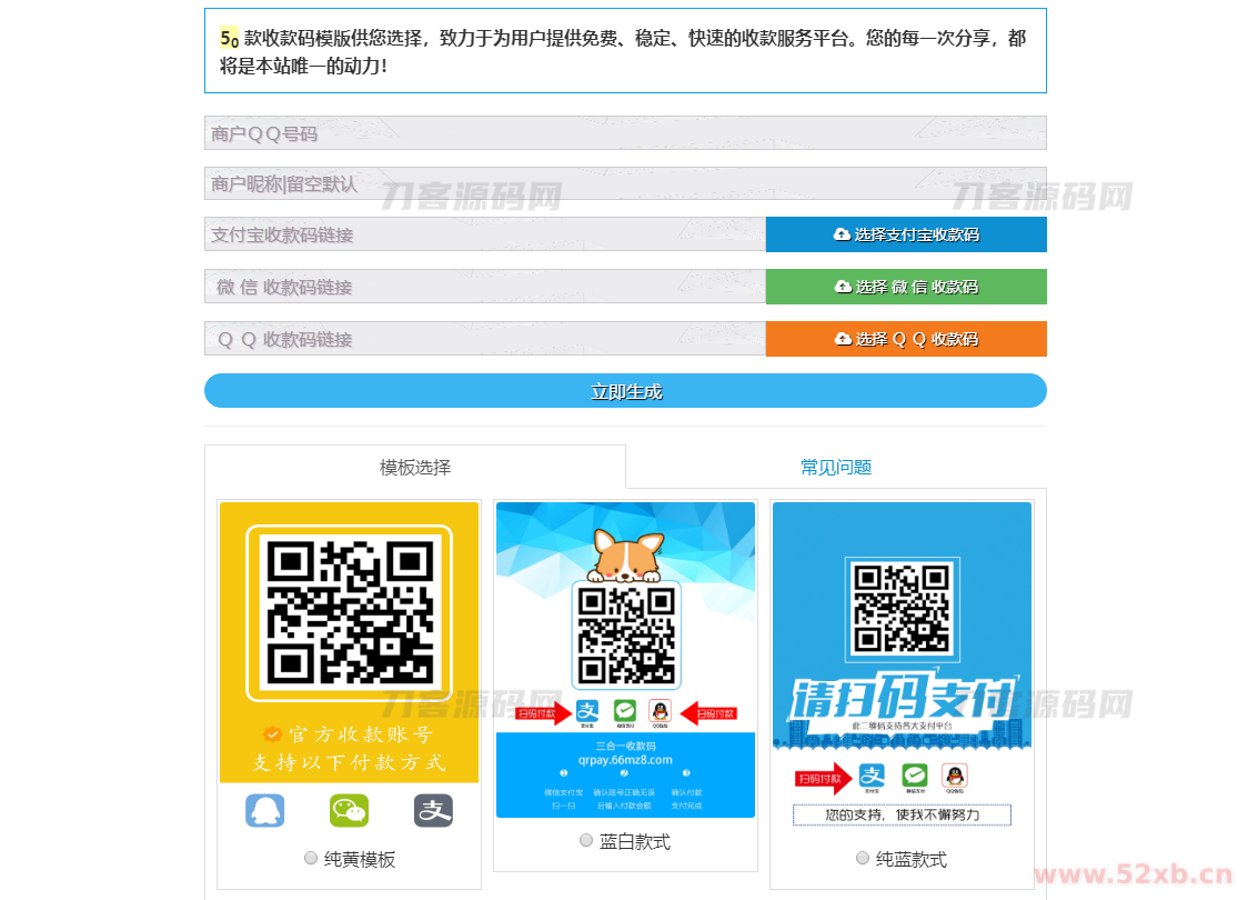 多合一收款码生成系统源码 带50多套UI模板
