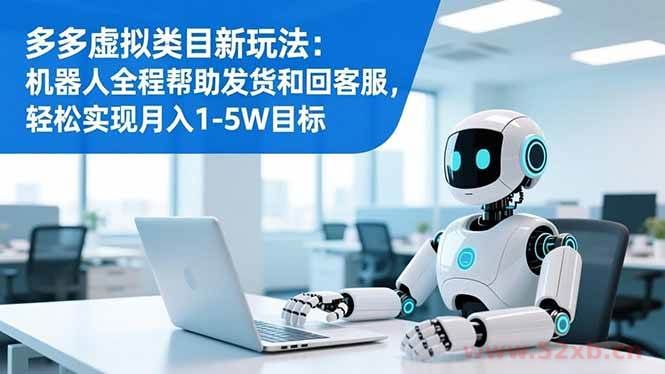 （16721期）多多虚拟类目新玩法：机器人全程帮助发货和回客服，轻松实现月入1-5W目标