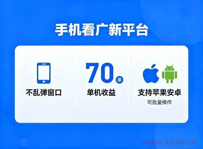 （16710期）看广新平台，不乱弹窗口，单机做到了70加，支持苹果和安卓可批量，做到了日入1万+