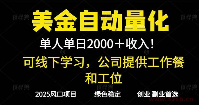 （16653期）2025超前美金自动量化！单人单日收益1000+，线下学习，支持实地考察