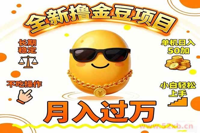 （16629期）2025全新撸金豆项目 长期稳定单机日入50+不吃操作小白轻松上手月入过万…