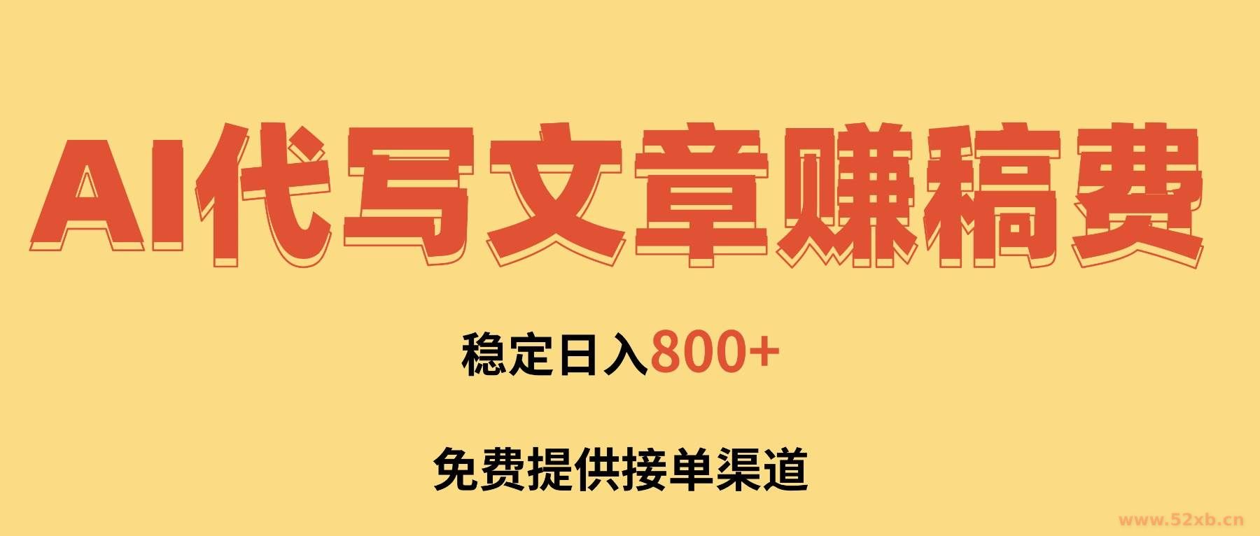 （16628期）AI代写文章赚稿费，一单一结小白，免费提供接单渠道，稳定日入800+！