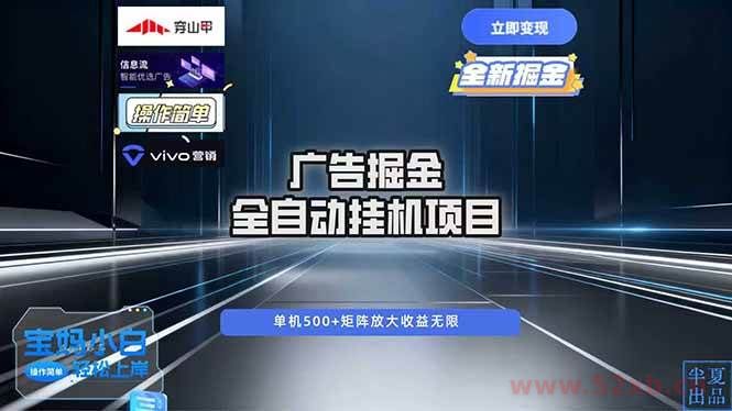 （16620期）广告自动掘金 全自动运行 运行稳定 单机500+ 项目稳定 新手 小白可做